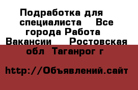 Подработка для IT специалиста. - Все города Работа » Вакансии   . Ростовская обл.,Таганрог г.